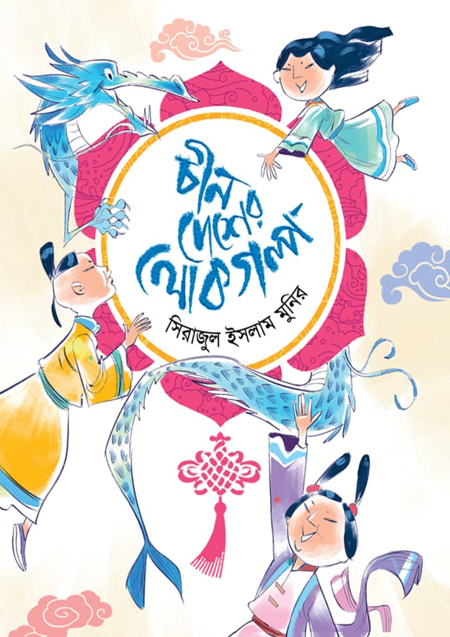 চীন দেশের লোকগল্প (হার্ডকভার) | Chin Desher Lokogolpo (Hardcover)