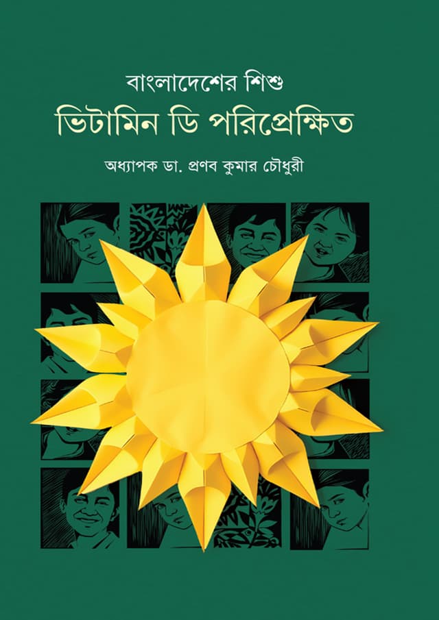 বাংলাদেশের শিশু : ভিটামিন ডি পরিপ্রেক্ষিতে (হার্ডকভার) | Bangladesher Shishu : Vitamin D Poriprekkhit (Hardcover)