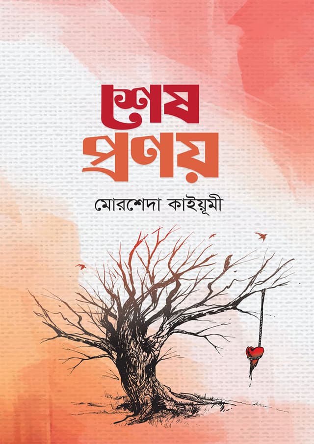 শেষ প্রণয় (পেপারব্যাক) | Shesh Pronoy (Paperback)