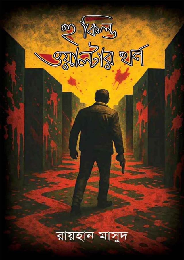 হু কিল্ড ওয়াল্টার থর্ণ (হার্ডকভার) | Who Killed Walter Thorn (Hardcover)
