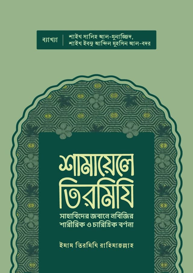 শামায়েলে তিরমিযি (হার্ডকভার) | Shamayele Tirmizi (Hardcover)
