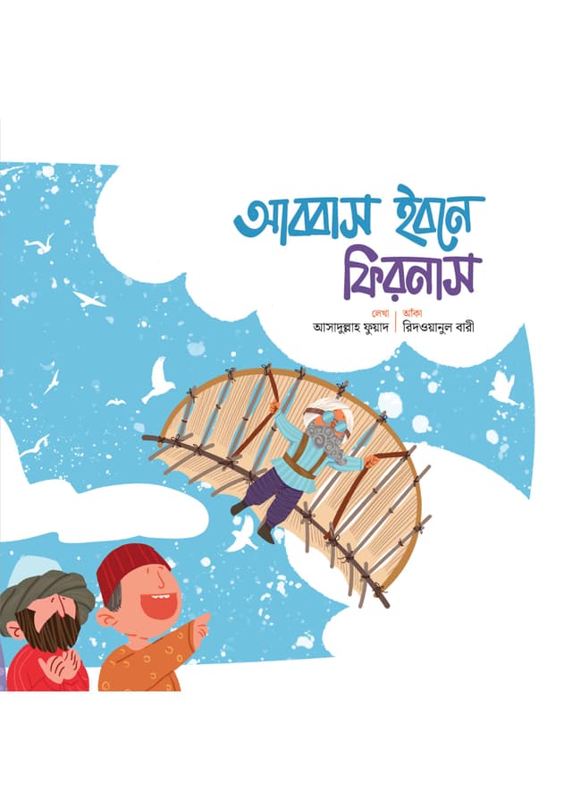 আব্বাস ইবনে ফিরনাস (পেপারব্যাক) | Abbas Ibn Firnas (Paperback)