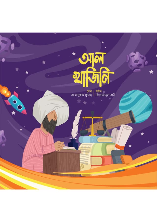 আল খাজিনি (পেপারব্যাক) | Al Khazini (Paperback)