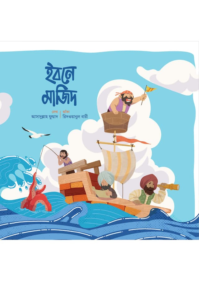 ইবনে মাজিদ (পেপারব্যাক) | Ibn Majid (Paperback)