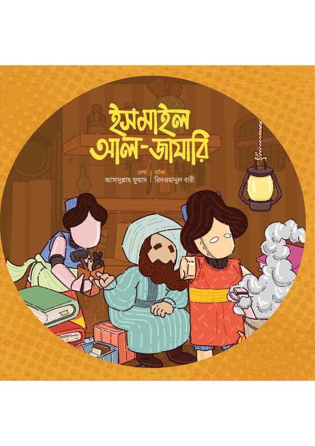 ইসমাইল আল-জাযারি (পেপারব্যাক) | Ismail al-Jazari (Paperback)