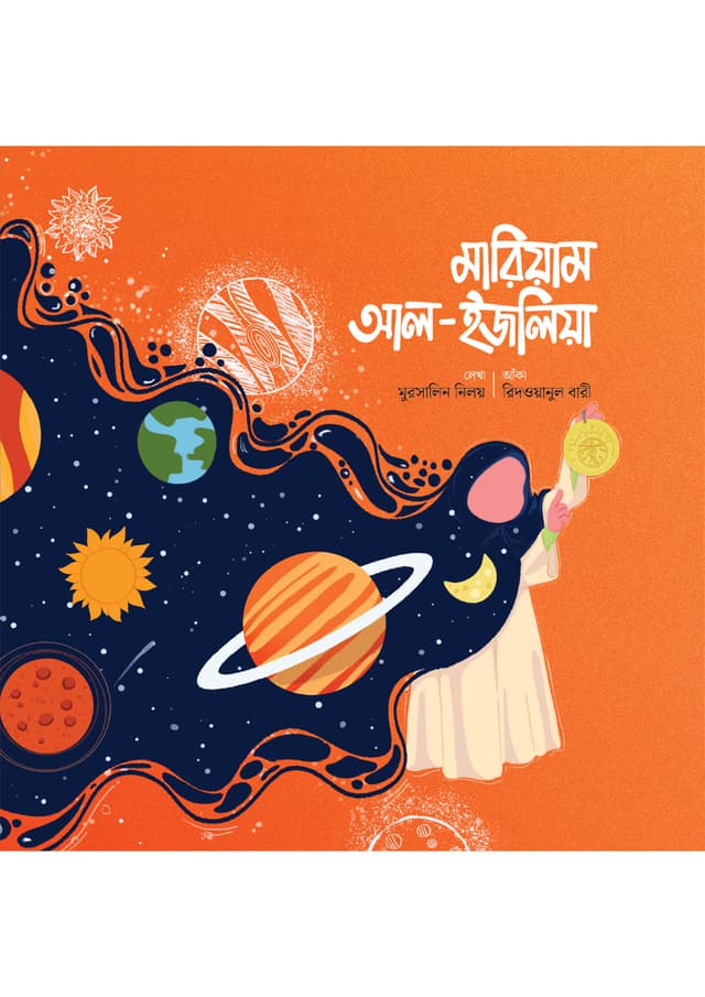 মারিয়াম আল-ইজলিয়া (পেপারব্যাক) | Mariam al-Ijliya (Paperback)