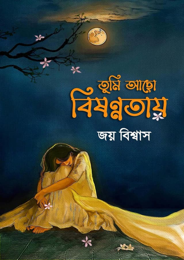 তুমি আছো বিষণ্ণতায় (হার্ডকভার) | Tumi Acho Bishonnotay (Hardcover)