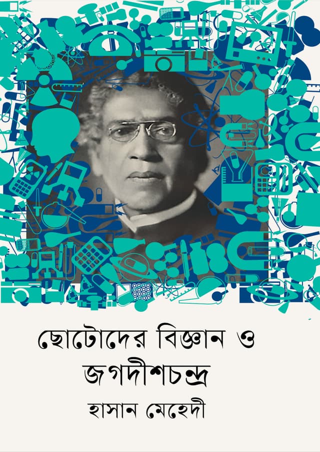 ছোটোদের বিজ্ঞান ও জগদীশচন্দ্র (হার্ডকভার) | Chhotoder Biggan O Jagadish Chandra (Hardcover)
