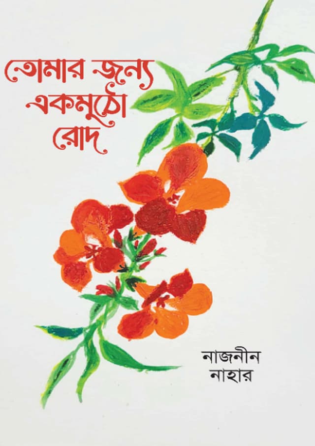 তোমার জন্য এক মুঠো রোদ (হার্ডকভার) | Tomar Jonno Ak Mutho Rod (Hardcover)