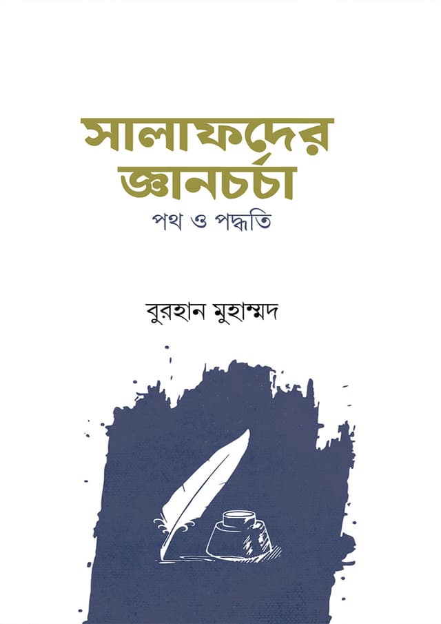 সালাফদের জ্ঞানচর্চা পথ ও পদ্ধতি (হার্ডকভার) | Salafser Gyanchorcha Poth O Poddhoti (Hardcover)