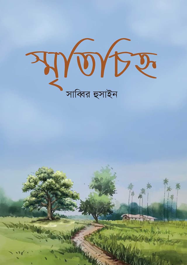 স্মৃতিচিহ্ন (হার্ডকভার) | Smritychinno (Hardcover)