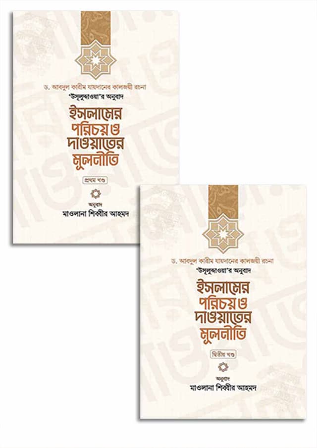 ইসলামের পরিচয় ও দাওয়াতের মূলনীতি ১ম ও ২য় খণ্ড (হার্ডকভার) | Islamer Porichoy O Dawater Mulniti 1st O 2nd Part (Hardcover)