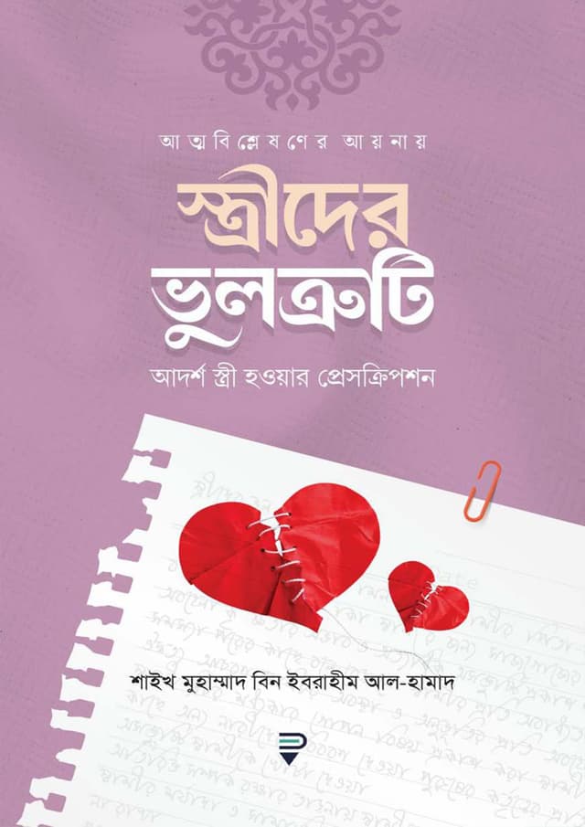আত্মবিশ্লেষণের আয়নায় স্ত্রীদের ভুলত্রুটি (পেপারব্যাক) | Attobishlesoner Aynai Strider Vultruti (Paperback)