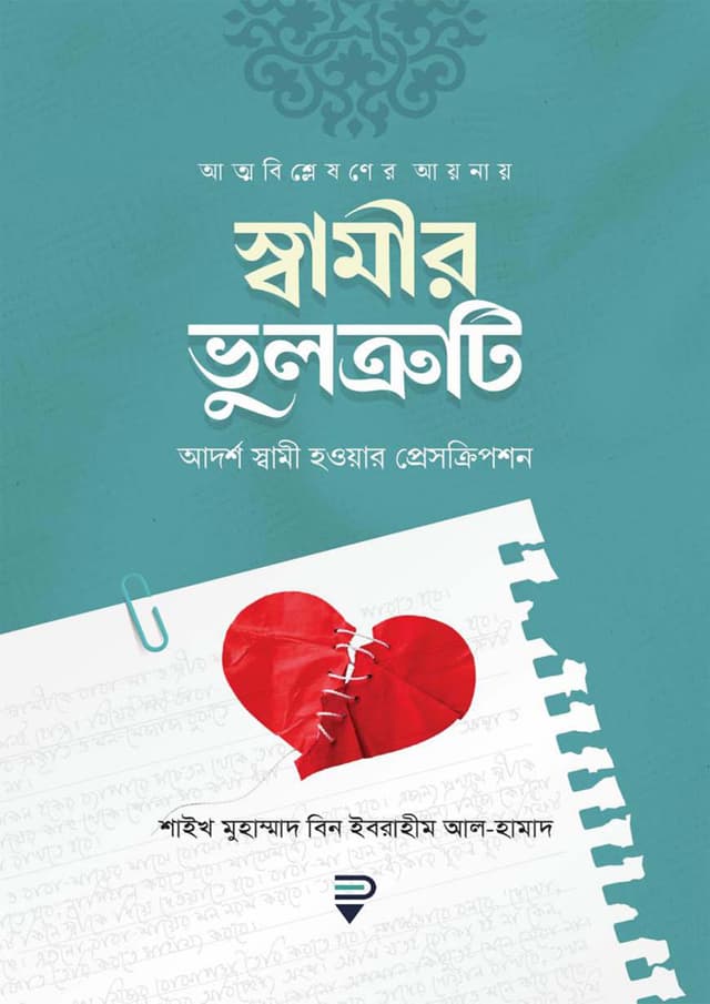 আত্মবিশ্লেষণের আয়নায় স্বামীর ভুলত্রুটি (পেপারব্যাক) | Attobishlesoner Aynai Shamir Vultruti (Paperback)
