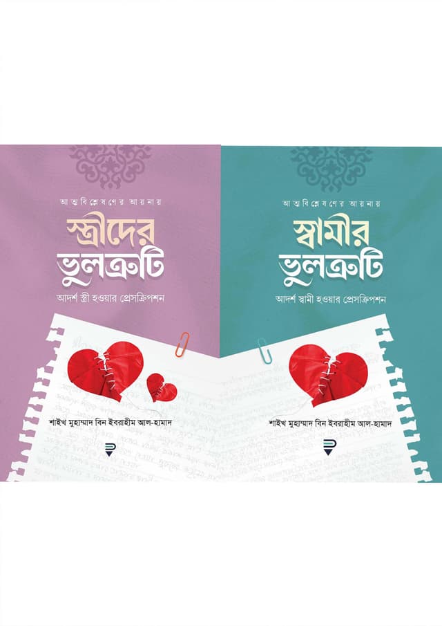 দাম্প্যত্যের ভুলত্রুটি প্যাকেজ (হার্ডকভার) | Dampotter Vultruti Package (Hardcover)
