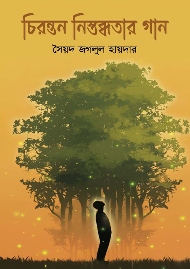 চিরন্তন নিস্তব্ধতার গান (হার্ডকভার) | Chironton Nistobdhotar Gan (Hardcover)