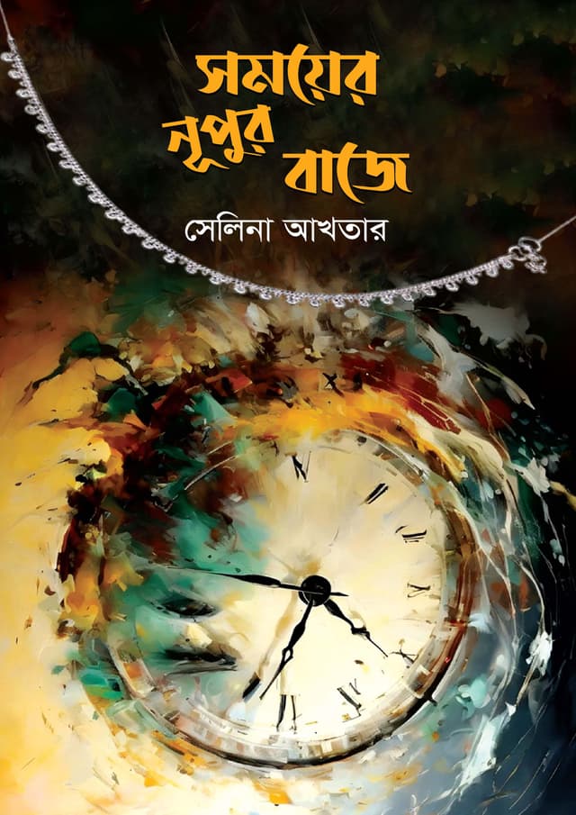 সময়ের নূপুর বাজে (হার্ডকভার) | Shomoyer Nupur Baje (Hardcover)