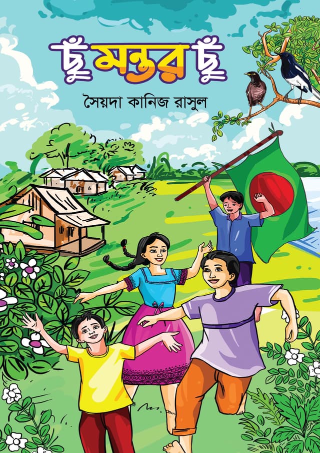 ছুঁ মন্তর ছুঁ (হার্ডকভার) | Chhu Montor Chhu (Hardcover)