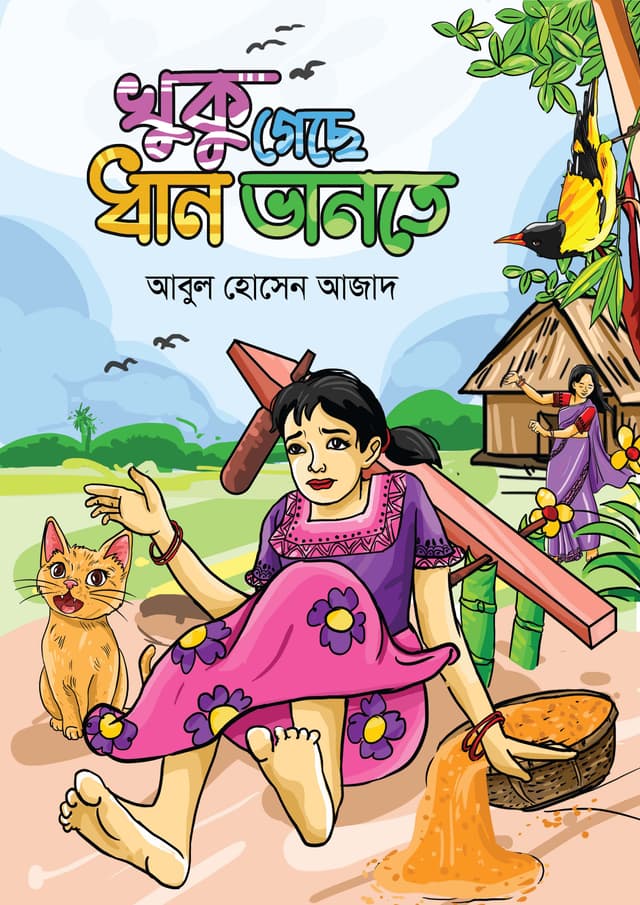 খুকু গেছে ধান ভানতে (পেপারব্যাক) | Khuku Geche Dhan Bhante (Paperback)