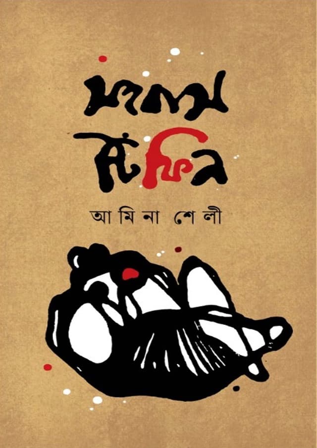 সহবাস টিফিন (পেপারব্যাক) | Shohobash Tiffin (Paperback)