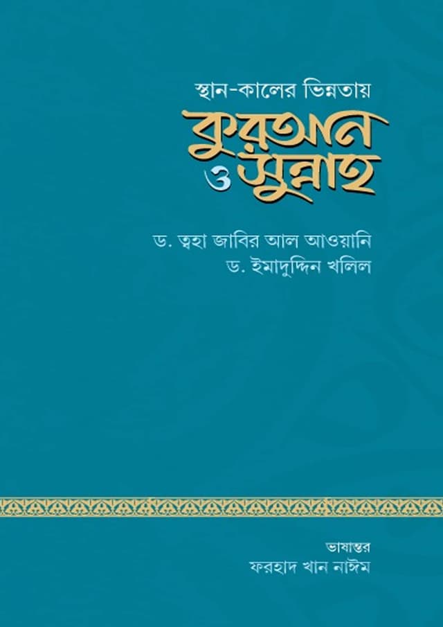 স্থান ও কালের ভিন্নতায় কুরআন ও সুন্নাহ (পেপারব্যাক) | Sthan O Kaler Bhinnotay Quran O Sunnah (Paperback)