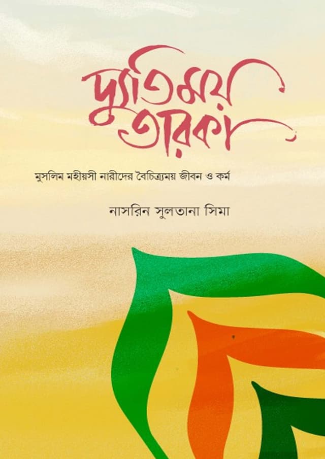 দ্যূতিময় তারকা (পেপারব্যাক) | Dyutimoy Taroka (Paperback)