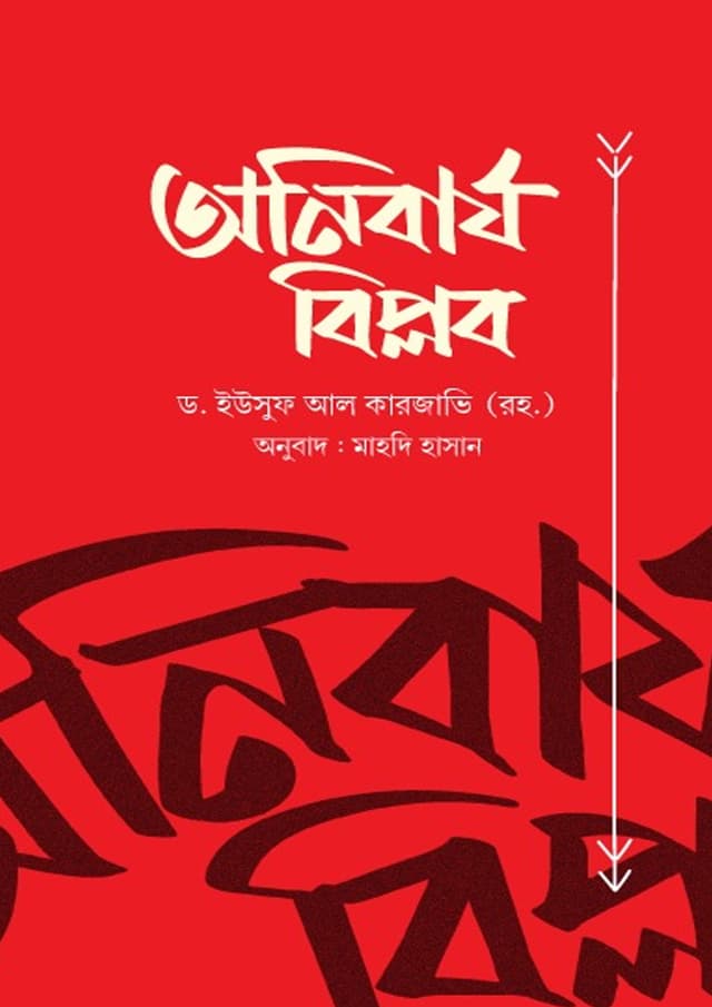 অনিবার্য বিপ্লব (পেপারব্যাক) | Anibarjo Biplob (Paperback)