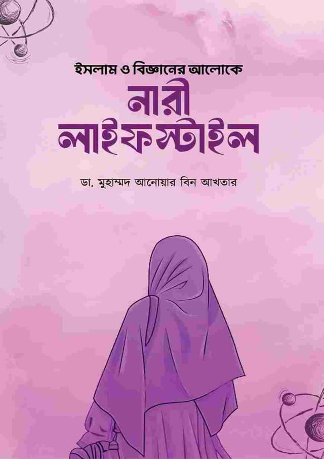 ইসলাম ও বিজ্ঞানের আলোকে নারী লাইফস্টাইল (হার্ডকভার) | Islam O Bigganer Aloke Nari Lifestyle (Hardcover)