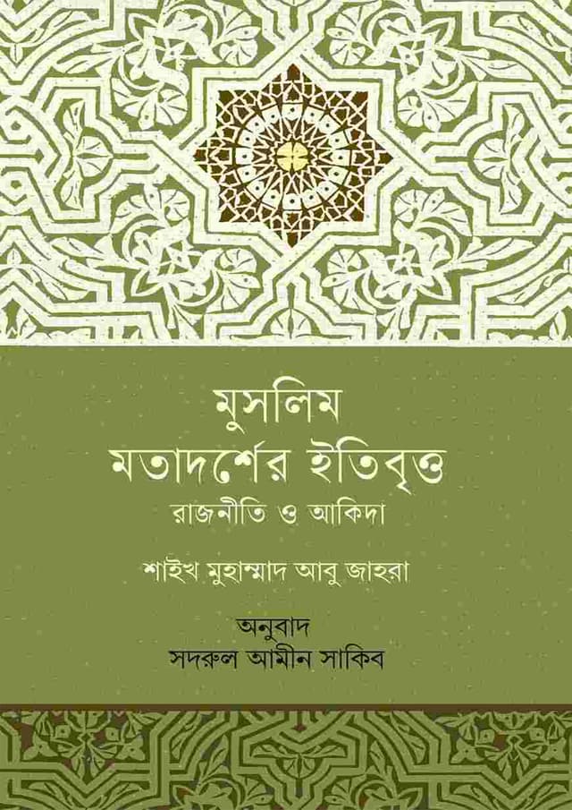 মুসলিম মতাদর্শের ইতিবৃত্ত (হার্ডকভার) | Muslim Motadorser Ittibitti (Hardcover)