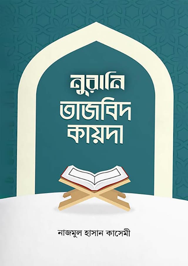 নুরানি তাজবিদ কায়দা (পেপারব্যাক) | Norani Tajweed Qaida (Paperback)