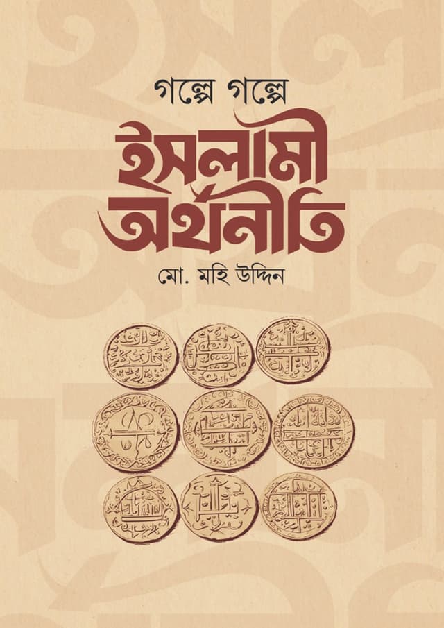 গল্পে গল্পে ইসলামি অর্থনীতি (হার্ডকভার) | Golpe Golpe Islami Arthoniti (Hardcover)