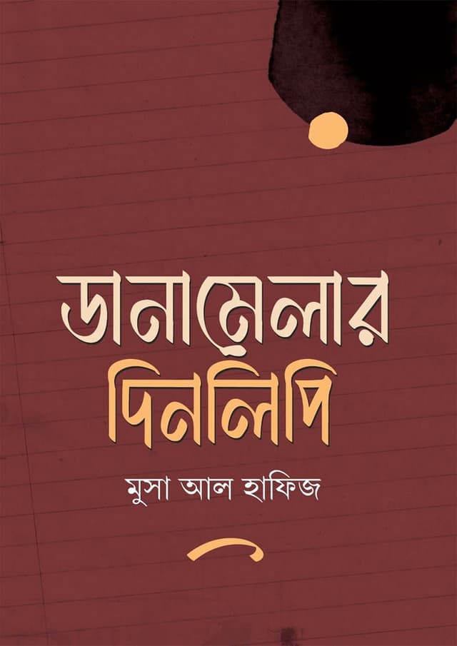 ডানামেলার দিনলিপি (হার্ডকভার) | Danamelar Dinlipi (Hardcover)