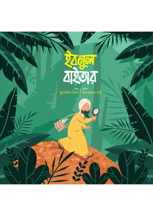 ইবনুল বাইতার (পেপারব্যাক) | Ibnul Baitar (Paperback)