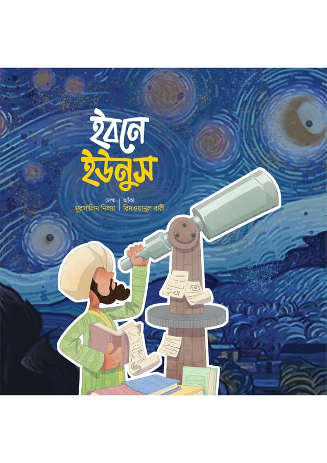 ইবনে ইউনুস (পেপারব্যাক) | Ibne Younus (Paperback)