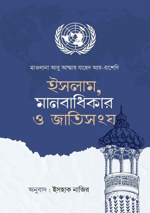 ইসলাম, মানবাধিকার ও জাতিসংঘ (হার্ডকভার) | Islam Manobadhikar Jatishongo (Hardcover)