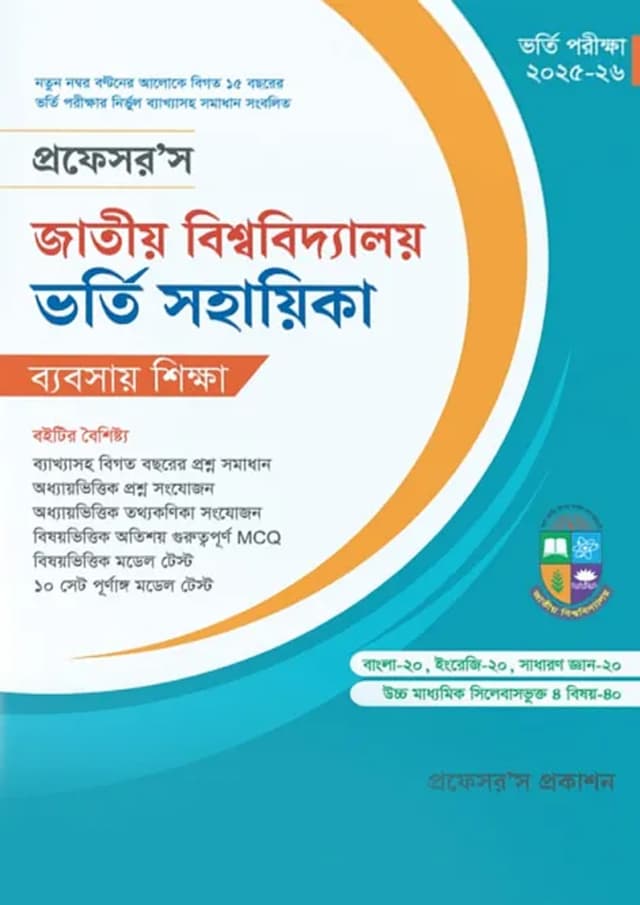 প্রফেসর’স জাতীয় বিশ্ববিদ্যালয় ভর্তি সহায়িকা - ব্যবসায় শিক্ষা (পেপারব্যাক) | Professor's Jatiyo Bishwabidyaloy Vorti Sohayika - Business Studies (Paperback)