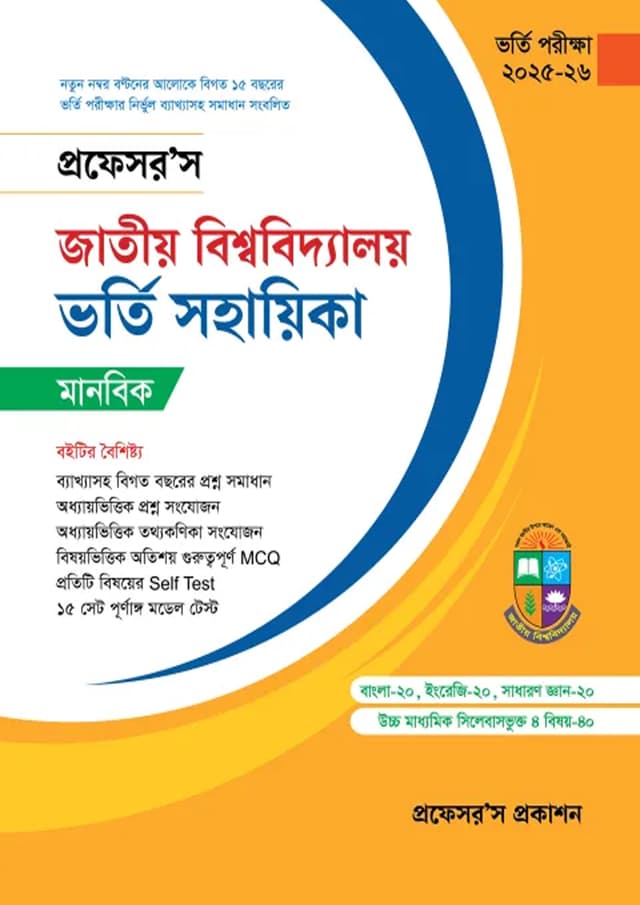 প্রফেসর’স জাতীয় বিশ্ববিদ্যালয় ভর্তি সহায়িকা - মানবিক (পেপারব্যাক) | Professor's Jatiyo Bishwabidyaloy Vorti Sohayika - Manobik (Paperback)