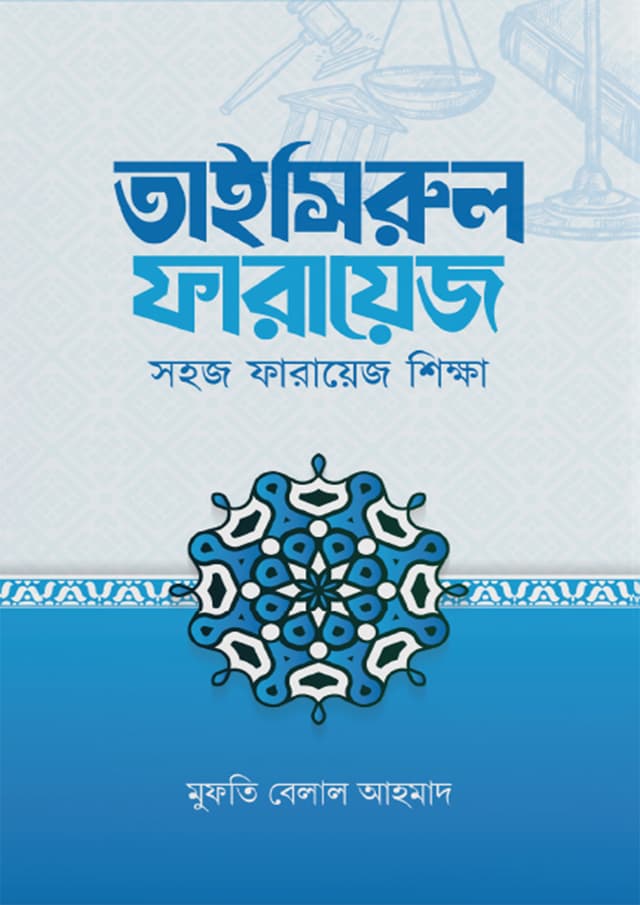 তাইসিরুল ফারায়েজ (পেপারব্যাক) | Taisirul Farayez (Paperback)