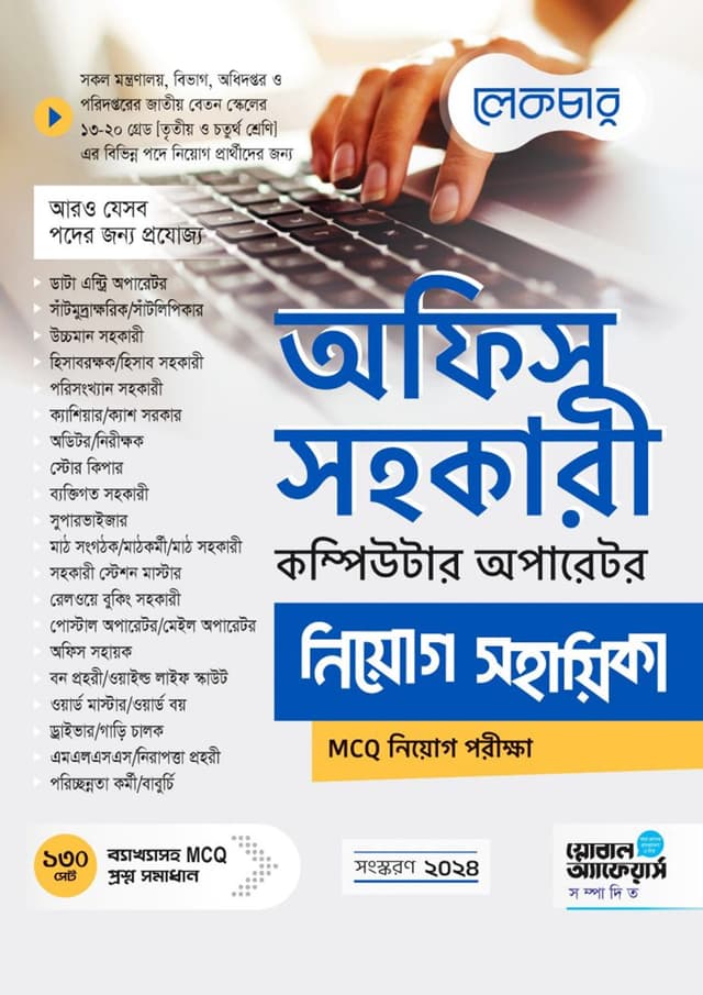 লেকচার অফিস সহকারী, কম্পিউটার অপারেটর নিয়োগ সহায়িকা (পেপারব্যাক) | Lecture Office Sohokari, Computer Operator Niyog Sohayika (Paperback)