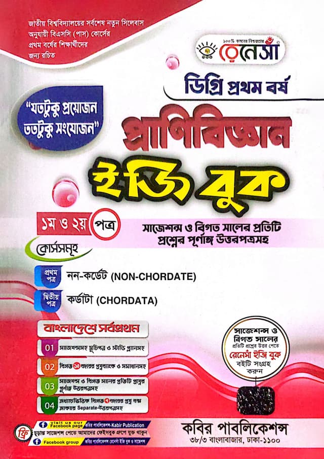 রেনেসাঁ প্রাণিবিজ্ঞান ডিগ্রি প্রথম বর্ষ (১ম ও ২য় পত্র) (পেপারব্যাক) | Renesa Pranibiggan Degree 1st Year (1st O 2nd Paper) (Paperback)