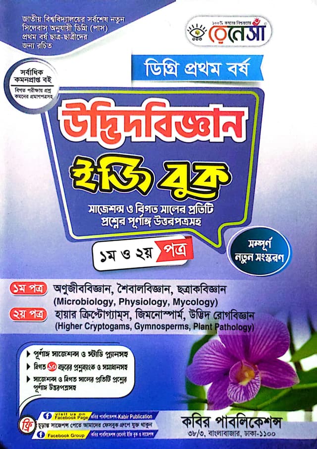 রেনেসাঁ উদ্ভিদবিজ্ঞান ডিগ্রি প্রথম বর্ষ (১ম ও ২য় পত্র) (পেপারব্যাক) | Renesa Udbhidbiggan Degree 1st Year (1st O 2nd Paper) (Paperback)