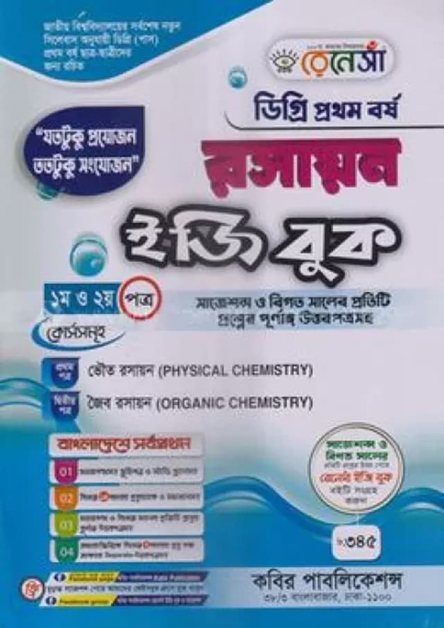 রেনেসাঁ রসায়ন ইজি বুক ডিগ্রি বিএসসি কোর্স (পাস) ১ম বর্ষ (পেপারব্যাক) | Renesa Rasayan Easy Book Degree BSC Course (Pass) 1st Year (Paperback)