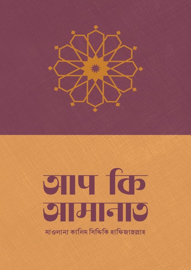 আপ কি আমানাত (পেপারব্যাক) | Ap Ki Amanat (Paperback)