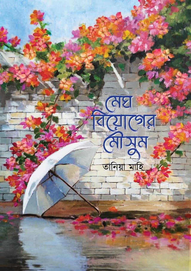 মেঘ বিয়োগের মৌসুম (হার্ডকভার) | Megh Biyoger Mousum (Hardcover)