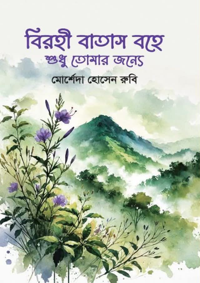 বিরহী বাতাস বহে শুধু তোমার জন্যে (হার্ডকভার) | Birohi Batash Bohe Shudhu Tomar Jonno (Hardcover)