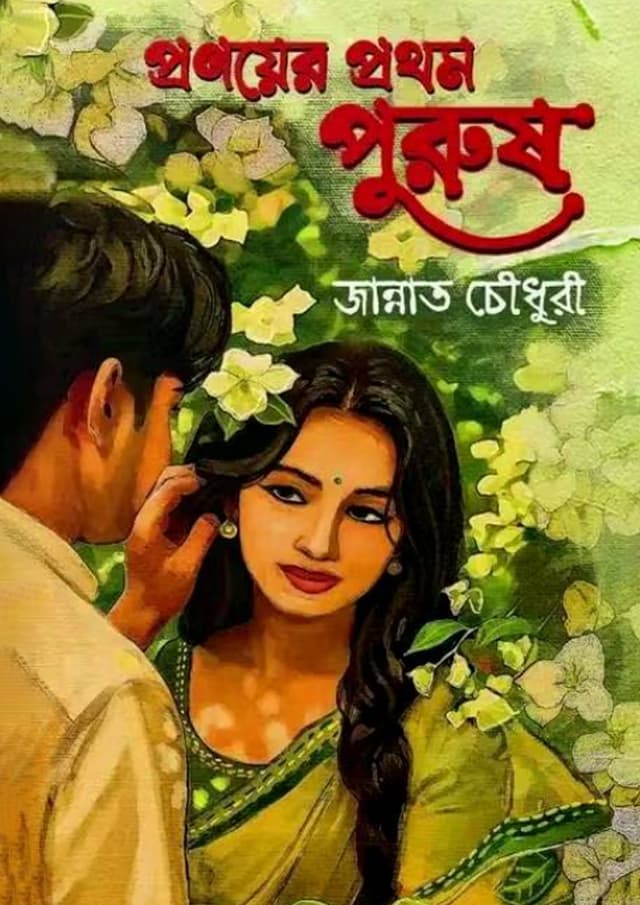 প্রণয়ের প্রথম পুরুষ (হার্ডকভার) | Pronoyer Prothom Purush (Hardcover)