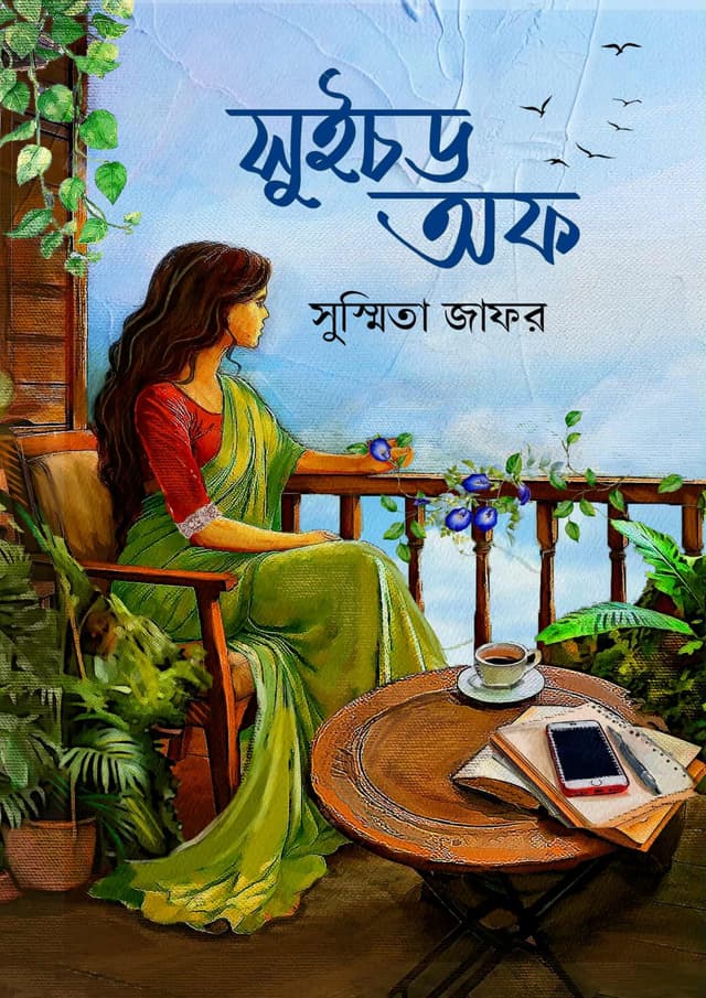 সুইচড অফ (হার্ডকভার) | Switched off (Hardcover)