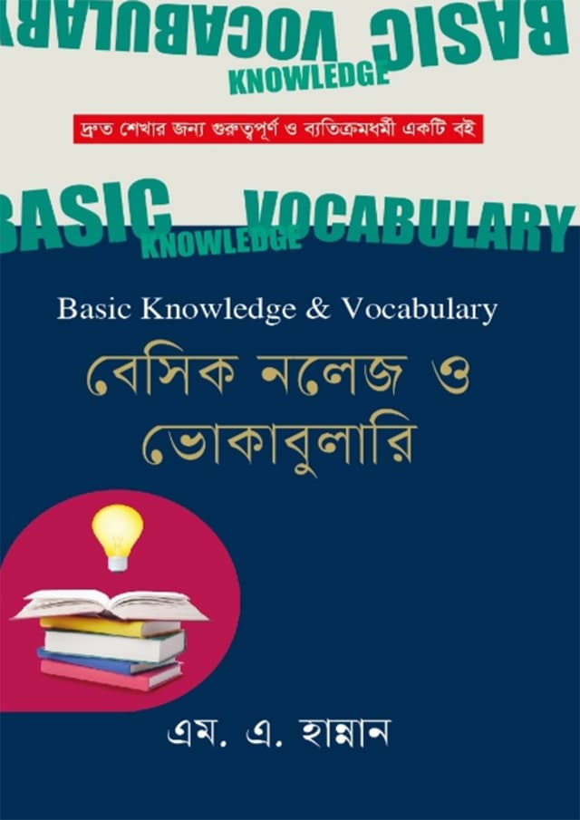 বেসিক নলেজ ও ভোকাবুলারি (হার্ডকভার) | Basic Knowledge O Vocabulary (Hardcover)