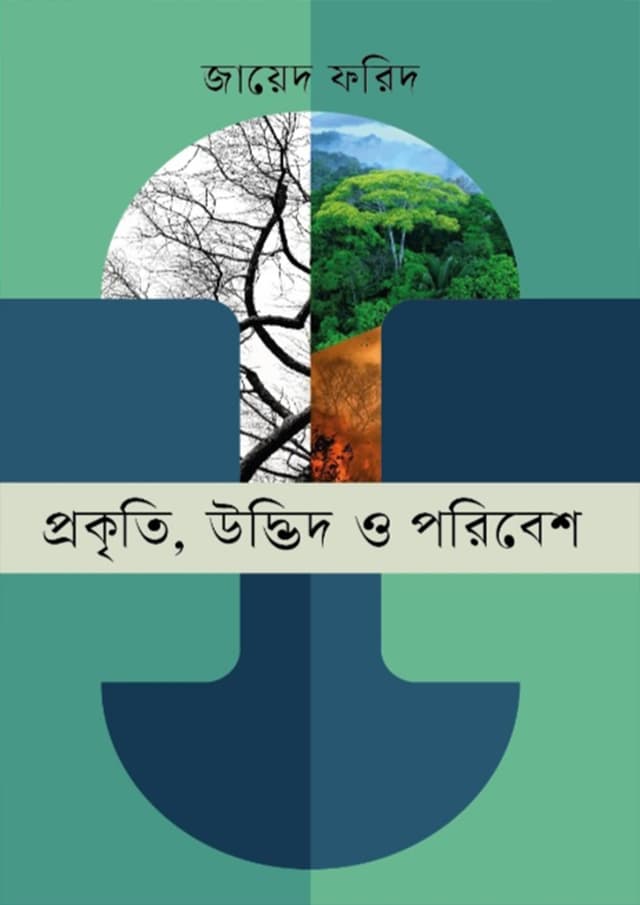 প্রকৃতি, উদ্ভিদ ও পরিবেশ (হার্ডকভার) | Prokiti Udbhid O Poribesh (Hardcover)
