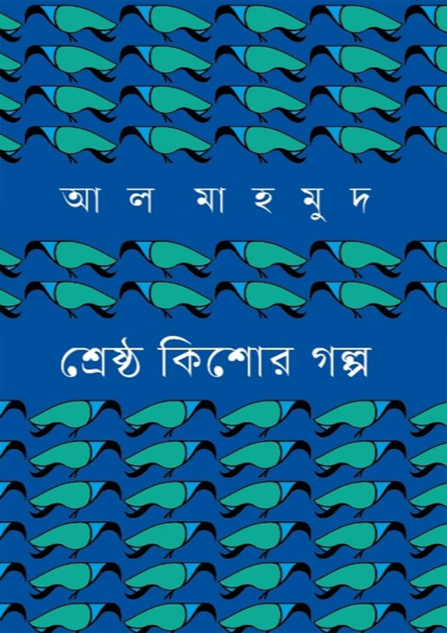 শ্রেষ্ঠ কিশোর গল্প (হার্ডকভার) | Shrestha Kishor Gholpo (Hardcover)